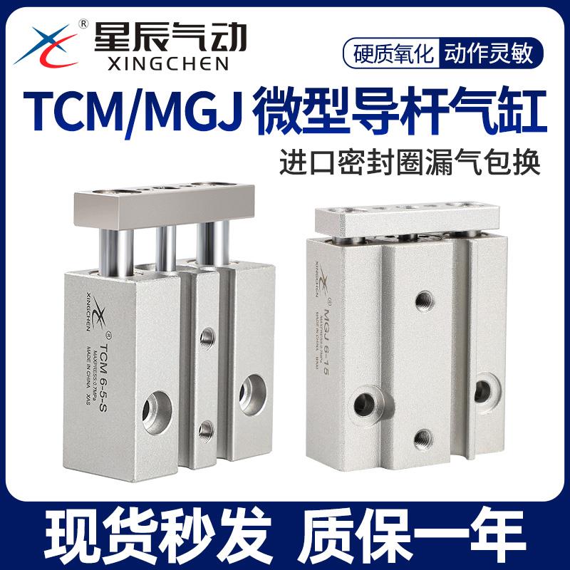 星辰小型气动迷你三轴微型带导杆气缸MGJ6/10-5/TCM10-10/15/20/S