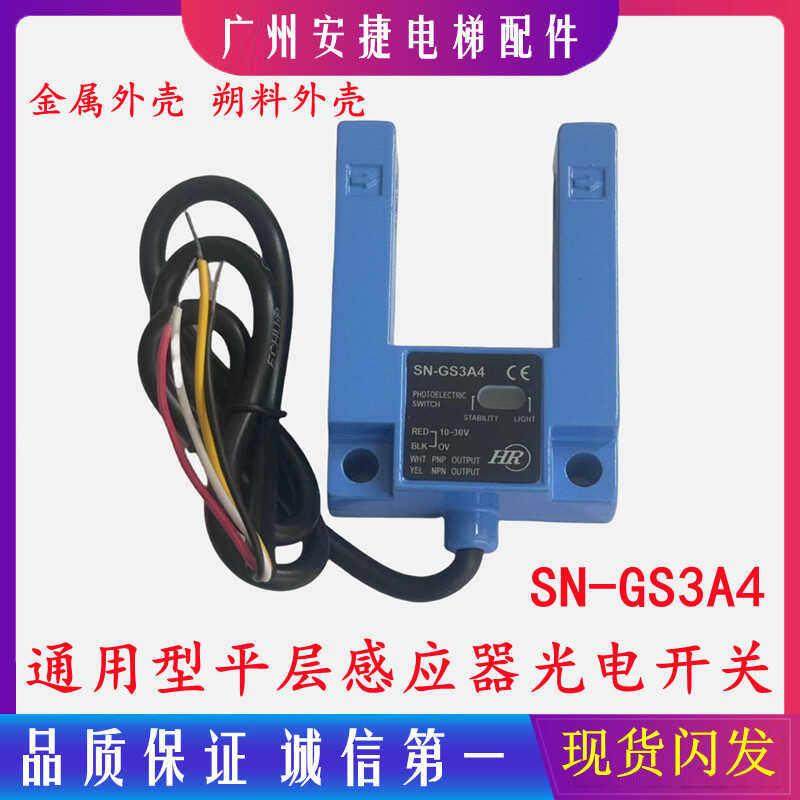 通用电梯光电开关SN-GS3A4平层感应器SH-GS3A4汇通SGD31-GG-TZ2B2