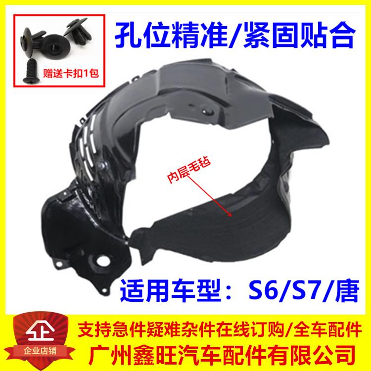 专用于 于比亚迪S6叶子板内衬 S7 唐 轮胎挡泥板 车轮护板 S6前内