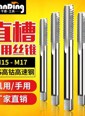 细牙螺丝攻直槽螺丝攻开 丝器M15m16M17*0.5x0.75X1*1.25X1.5*1.7