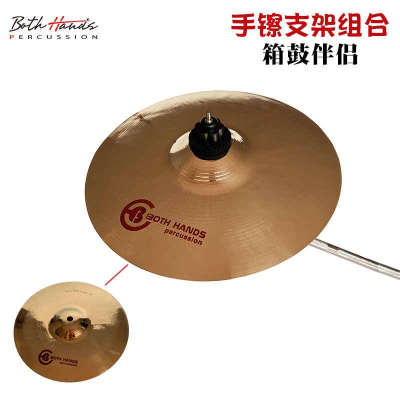BH变形镲片10寸手镲箱鼓伴侣卡宏鼓箱鼓伴侣手镲支架套装双手镲