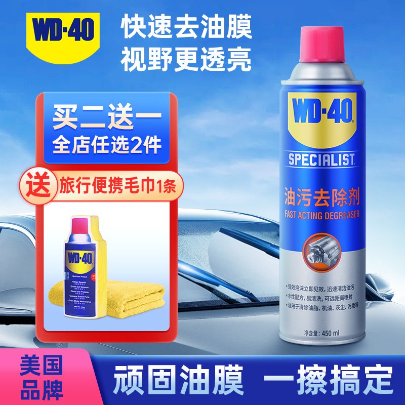 WD40去油膜清洁剂乳汽车前挡风玻璃油膜去除剂除油膜清洗剂油污
