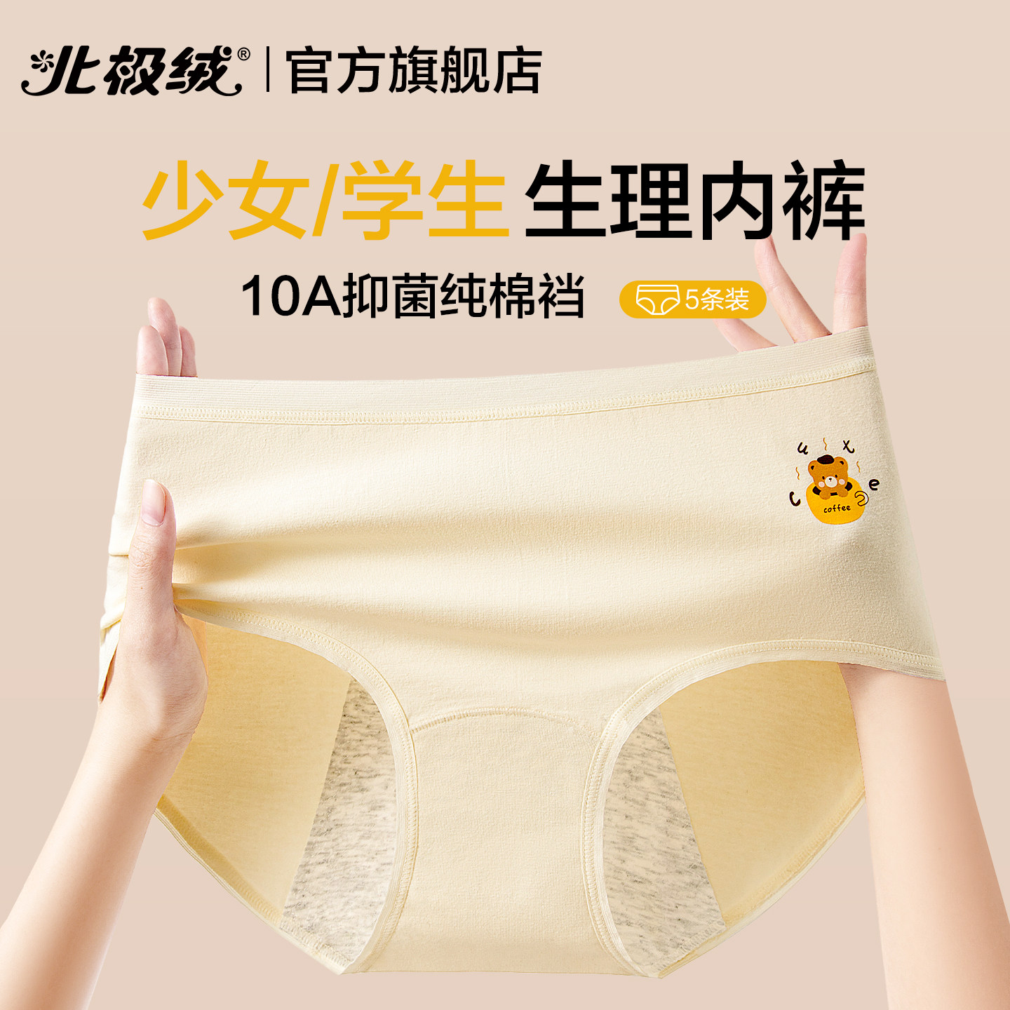 北极绒少女学生中腰生理内裤全棉裆抗菌透气月经防漏女孩三角短裤,女士内衣/男士内衣/家居服,女三角裤,淘宝优惠券,粉丝福利购,淘宝优惠卷