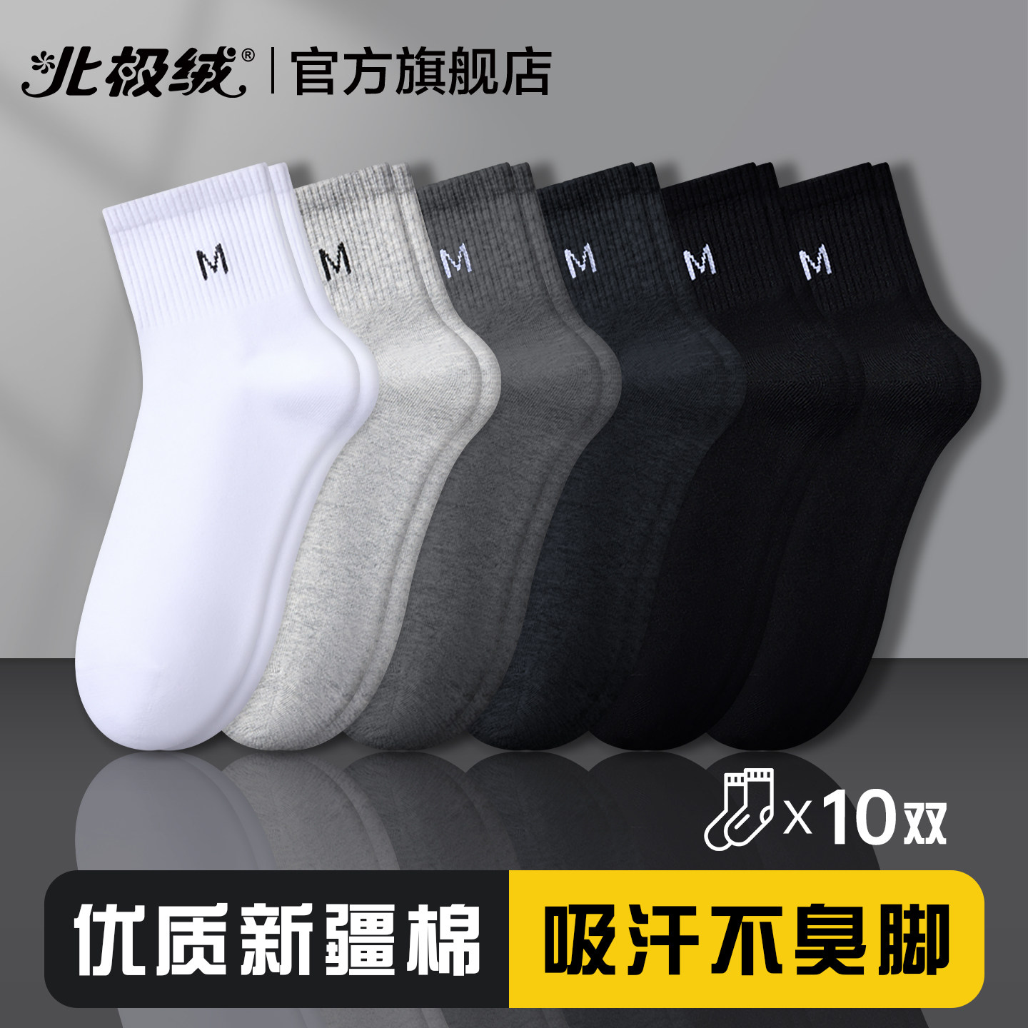 北极绒袜子男士抗菌吸汗防臭中筒