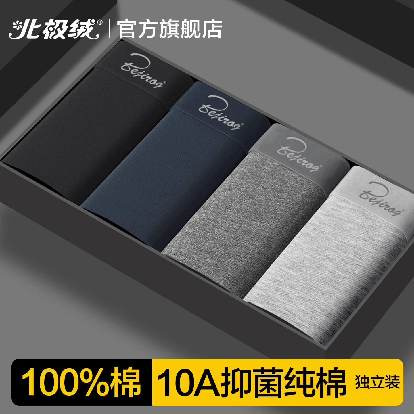 北极绒男士内裤纯棉抗菌四角裤衩