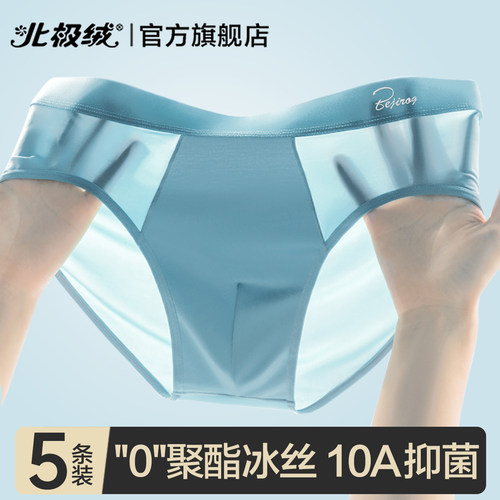 北极绒冰丝男士内裤男生三角裤头