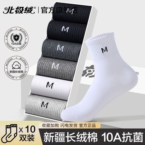 北极绒袜子男士抗菌黑白色中筒袜