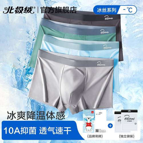 北极绒男士内裤冰丝薄款平角短裤