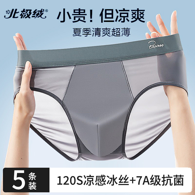 北极绒男士内裤冰丝2025新款夏季薄款短裤衩男生大码宽松三角裤头,女士内衣/男士内衣/家居服,男三角内裤,淘宝优惠券,粉丝福利购,淘宝优惠卷