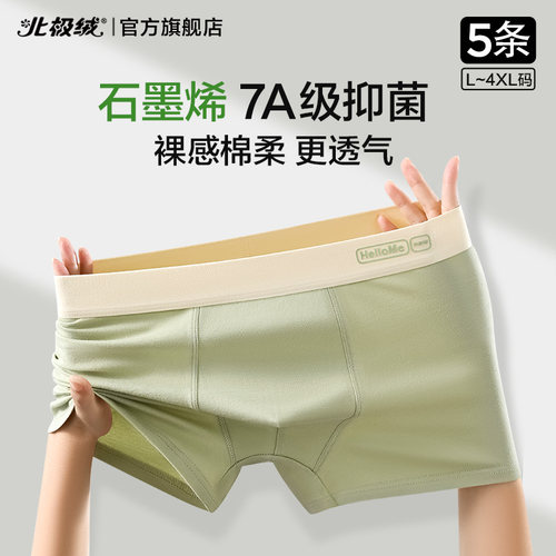 北极绒男士内裤纯棉石墨烯抗菌