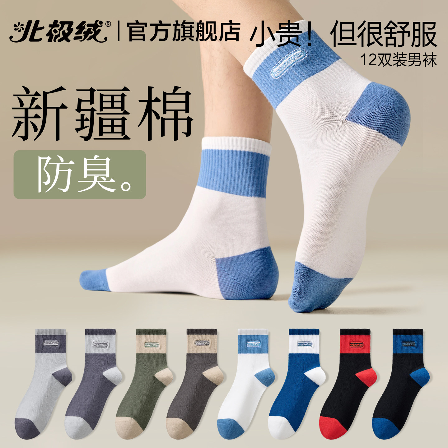 北极绒袜子男士抗菌吸汗防臭棉袜