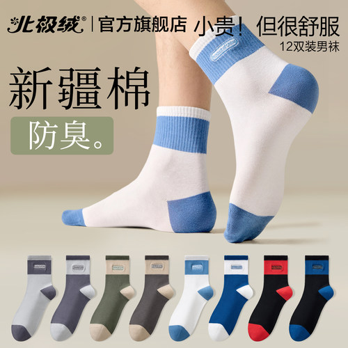 北极绒袜子男士抗菌吸汗防臭棉袜