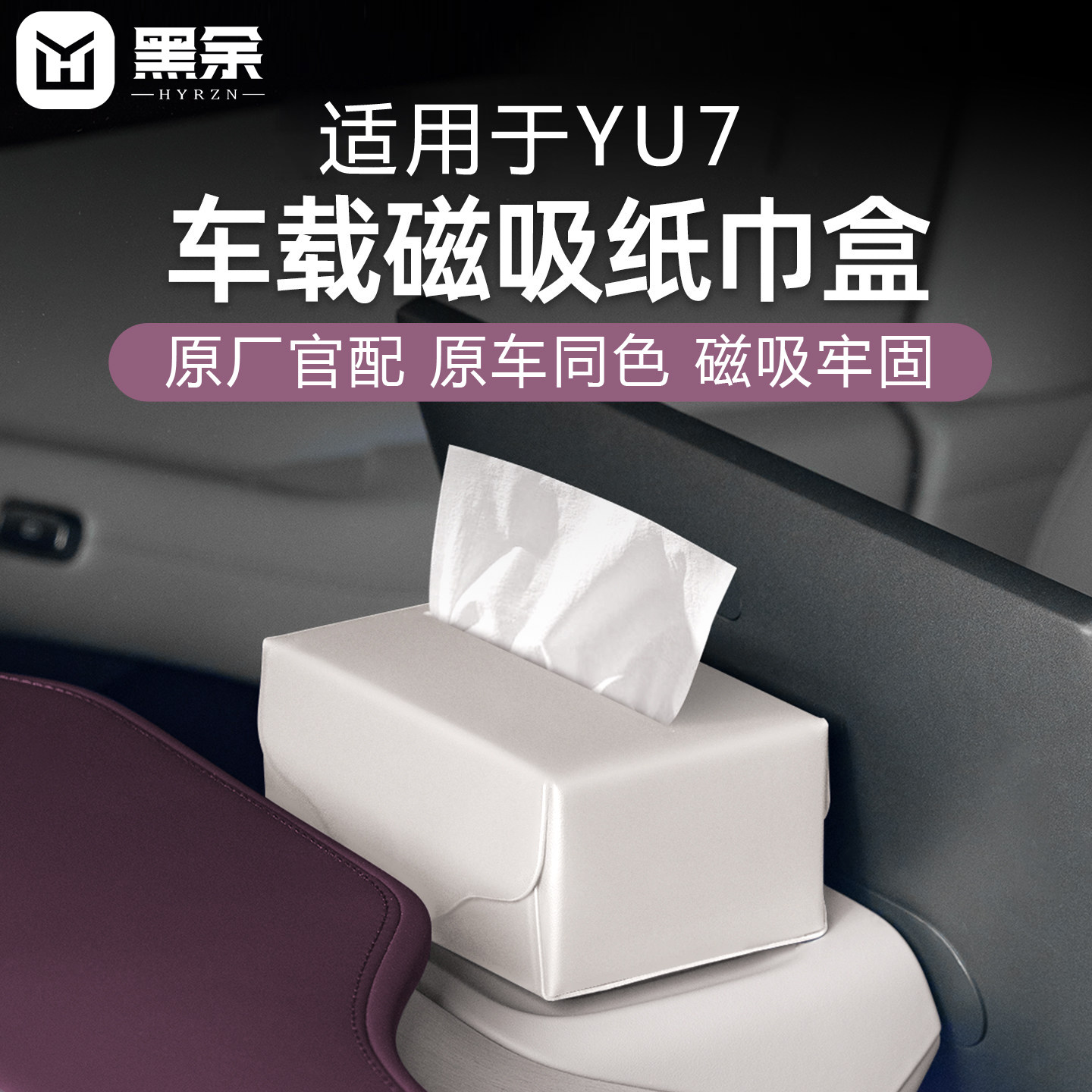 适用于小米YU7车载磁吸纸巾盒中控台屏幕后抽纸收纳盒车内饰配件,汽车用品/电子/清洗/改装,其他内饰/驾乘用品,淘宝优惠券,粉丝福利购,淘宝优惠卷