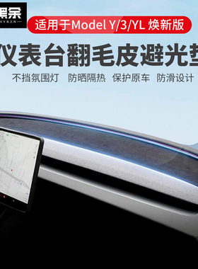 适用25款特斯拉焕新版Model3YL仪表台避光垫中控台防晒隔热丫配件