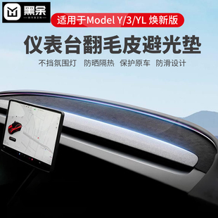 适用25款特斯拉焕新版Model3YL仪表台避光垫中控台防晒隔热丫配件