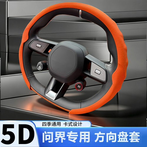 问界专用5D方向盘套四季通用防滑
