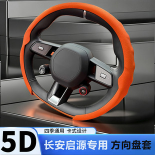 适用长安启源专用5D方向盘套Q05A06A07Q07E07K50lumin车载四季款