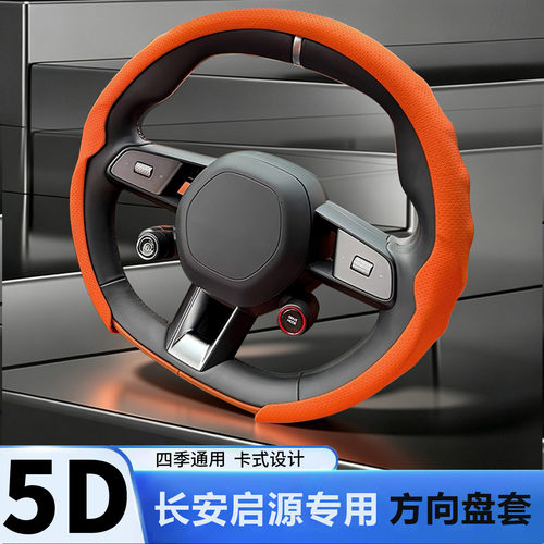 长安启源汽车专用方向盘套
