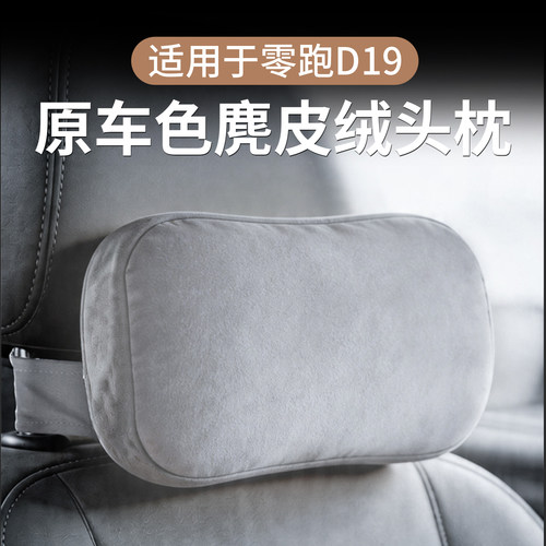 零跑D19原车色麂皮绒头枕