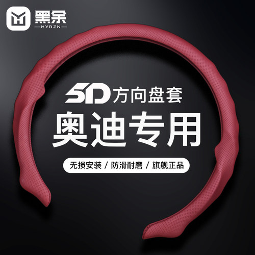 适用奥迪方向盘套5D四季通用