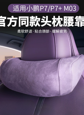 适用小鹏P7/P7i/M03G7X9G9G6麂皮绒头枕腰靠舒适颈枕脖枕护腰靠垫