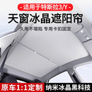 适用特斯拉焕新版 Model3 Y天窗遮阳帘天幕遮光挡防晒冰晶车顶改装