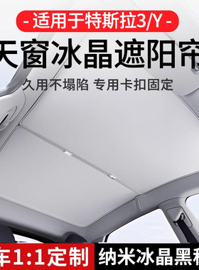 适用特斯拉焕新版Model3/YL天窗幕遮阳帘遮光挡防晒冰晶车顶改装