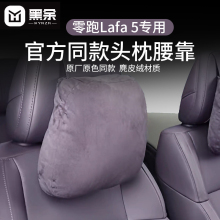 适用零跑Lafa5头枕专用同款护颈脖枕舒适腰靠垫汽车内饰用品改装