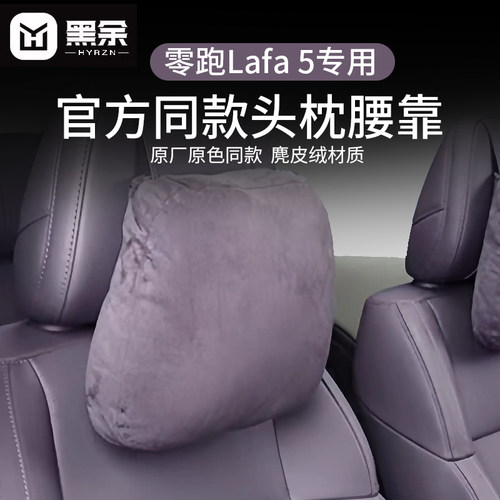 适用零跑Lafa5头枕专用腰靠