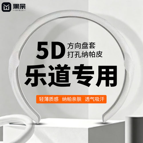 乐道5D专用防滑方向盘套