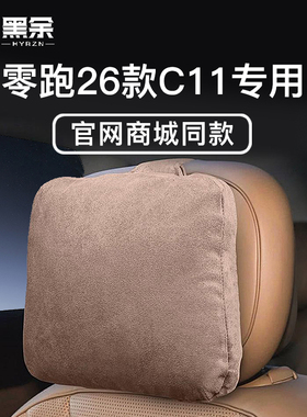适用26款零跑C11头枕C10C16/B10B01专用护颈脖腰靠垫原厂内饰改装