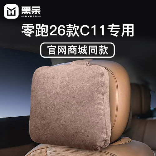 适用26款零跑C11专用头枕腰靠