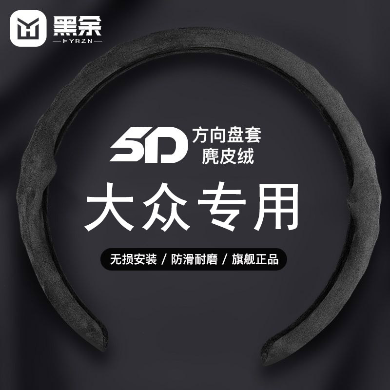 大众专用5D方向盘套防滑耐磨图片