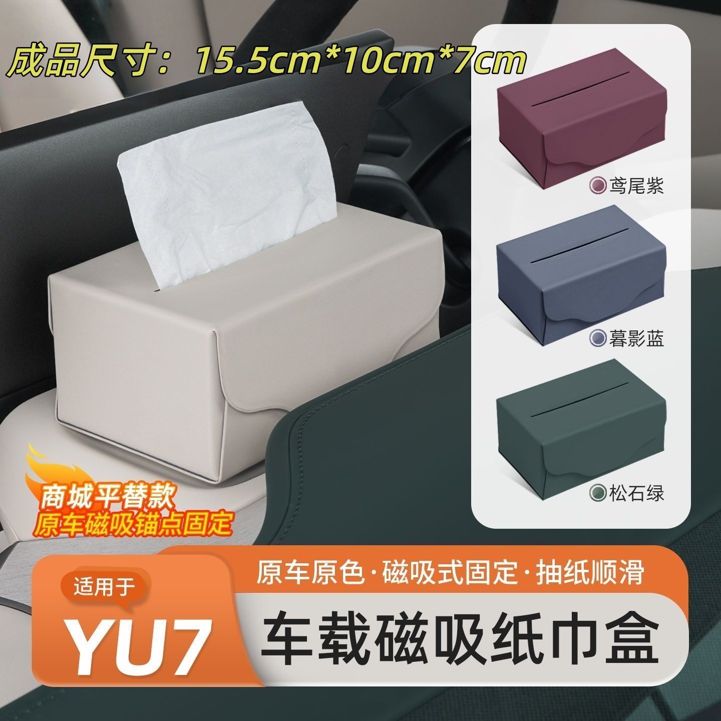 适用于小米YU7纸巾盒磁吸式车载原车色屏幕后纸巾包收纳内饰用品