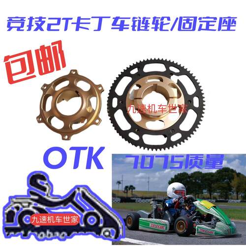 竞技卡丁车2T齿轮盘219链轮7075合金齿轮盘OTK/CRG轮轮固定座齿饼