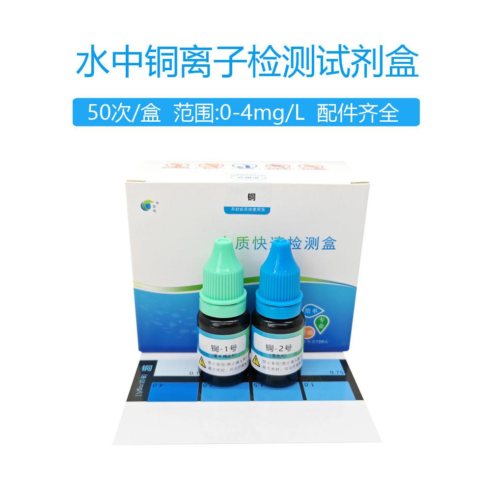 养殖水族水中铜检测试剂盒 水族养殖白点病铜含量测定盒