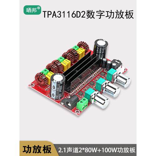XH-M139 TPA3116D2数字功放板2.1声道2*80W+100W大功率供电DC24