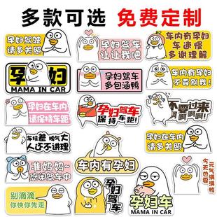汽车贴纸磁贴创意定制车 .车内有孕妇驾车在车里小刘鸭孕妇磁吸式