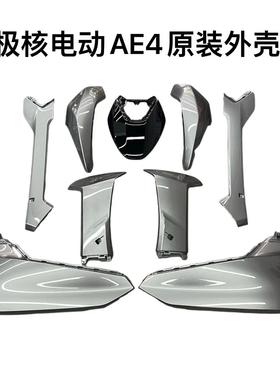 级核ZEEHO电动车AE4/AE4se原装外壳烤漆件电摩款原厂外壳灰色白色