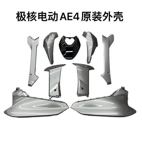级核ZEEHO电动车AE4/AE4se原装外壳烤漆件电摩款原厂外壳灰色白色