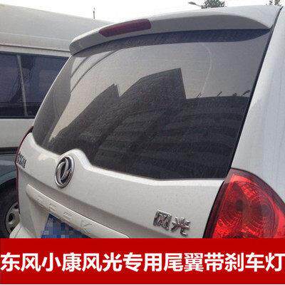 东风风光330/350专用尾翼08-18款烤漆ABS汽车改装定风翼 带煞车灯