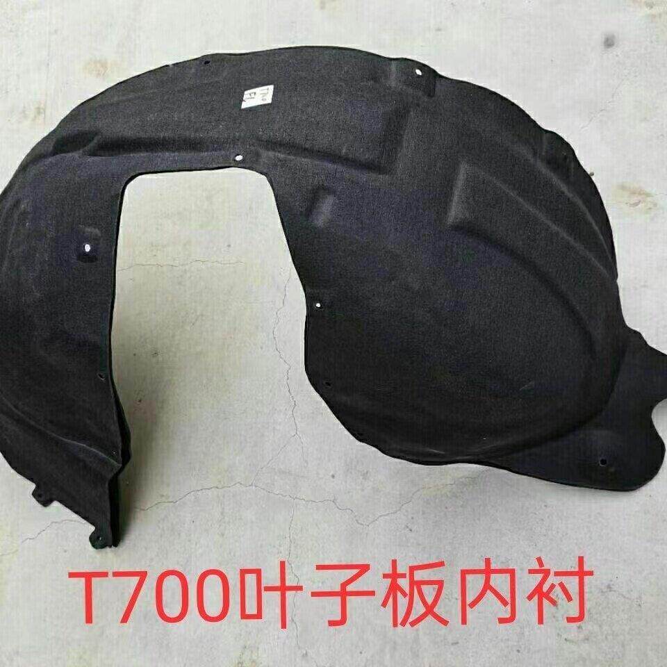 适用于众泰T700叶子板内衬前轮旋挡泥板挡泥板t700后挡板后内衬
