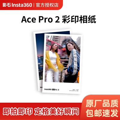 影石insta360 Ace pro 2运动相机印表机彩印相纸拍立得相片照片纸
