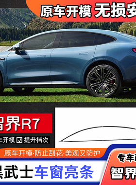适用智界r7A柱前门版后备箱喇叭罩不锈钢黑武士车窗饰条黑化亮条