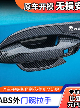 比亚迪元PLUS外门碗拉手贴碳纤纹拉手保护贴外门碗防护防刮装饰贴