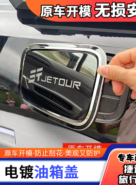 捷途旅行者山海T2油箱盖装饰贴改装专用油箱盖亮片外观配件用品