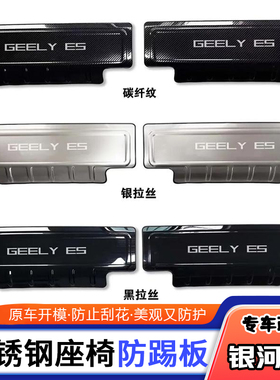 适用于银河E5改装专用不锈钢座椅防踢板内饰防护亮片无损粘贴保护