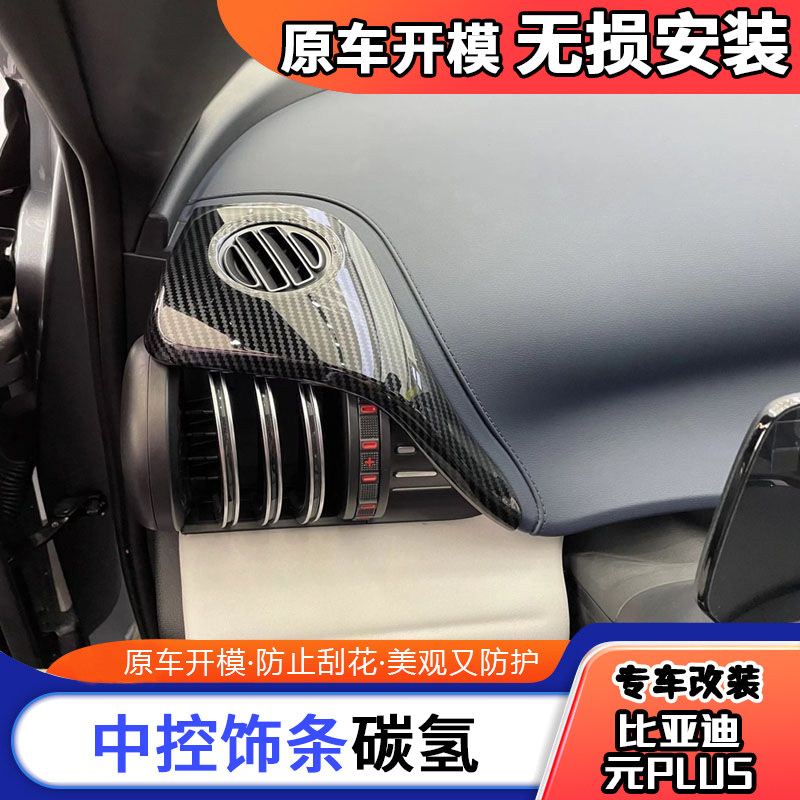比亚迪元PLUS内饰仪表改装ABS碳纤维装饰中控工作台装饰条