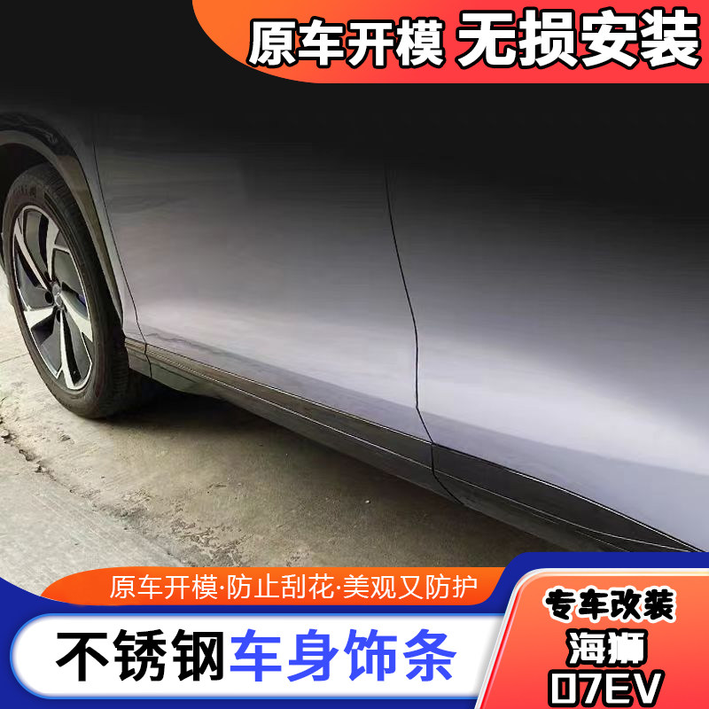 适用于比亚迪24款海狮07EV车身饰条车门防擦条