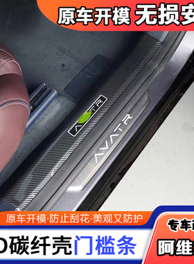 适用于阿维塔12/11门槛条迎宾踏板碳纤纹后备箱后护板保护条内饰